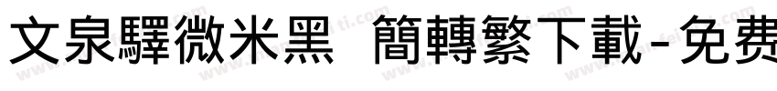 文泉驛微米黑 簡轉繁下載字体转换